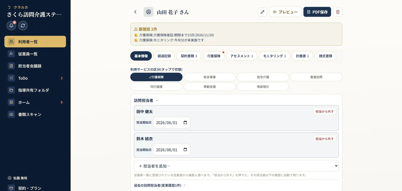 利用者の基本情報の画面