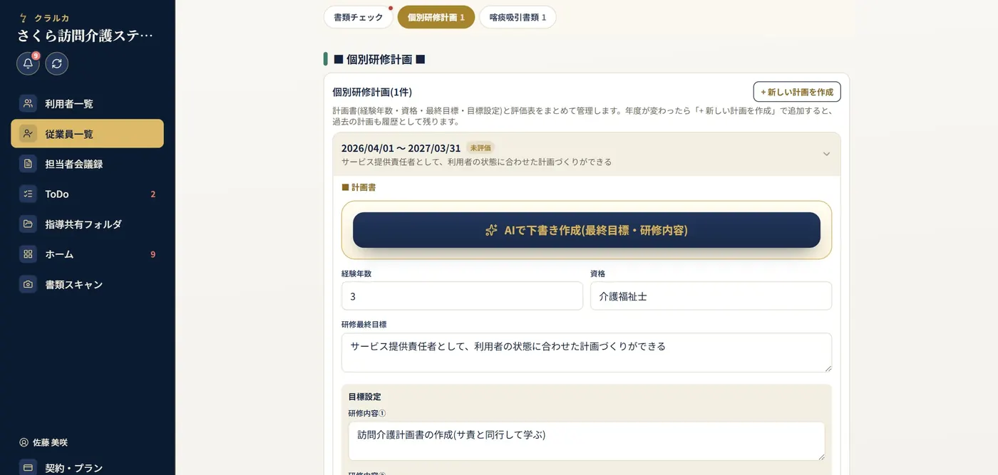 個別研修計画の画面