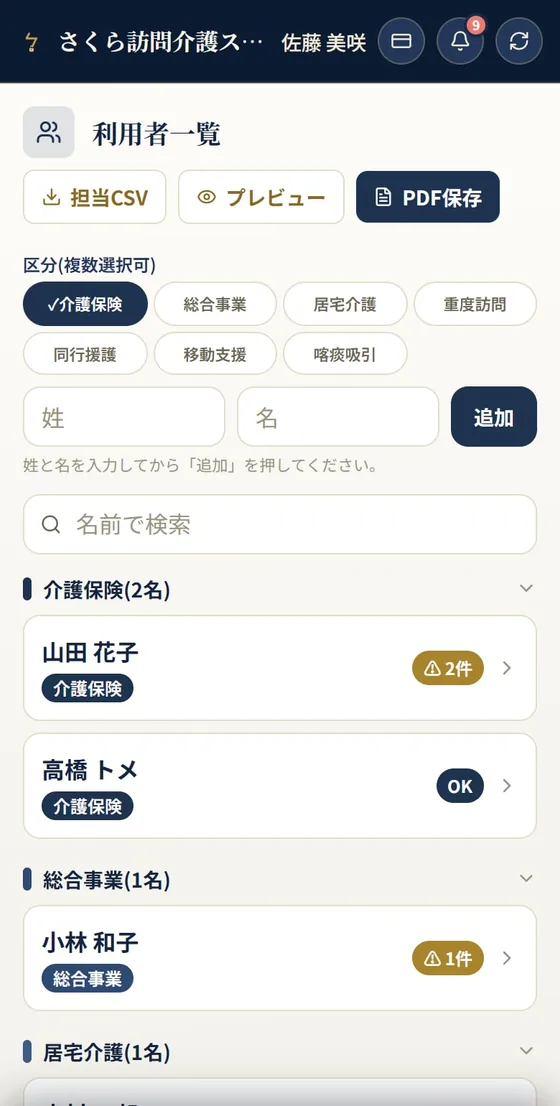 スマホの利用者一覧